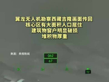 翼龙无人机勘察西藏吉隆画面传回：核心区有大面积人口居住 堆积物厚重