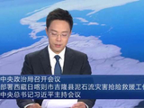 中共中央政治局召开会议 研究部署西藏日喀则市吉隆县泥石流灾害抢险救援工作 中共中央总书记习近平主持会议