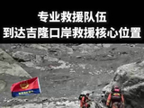 消防救援人员到达吉隆口岸救援核心位置