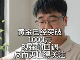 黄金已经突破1000元，现在的回调反而更值得关注