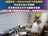 美国郊区一市长与书记员下班后接吻，书记员主动公开视频并指责其政治对手试图敲诈勒索，称这只是“同事间友好互动，无浪漫色彩”