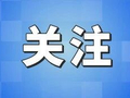 关于《同频共缘·30今世缘之夜》延期举办的声明