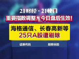重磅指数变更，今日生效！海格通信、长春高新等25只A股被调出