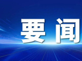 国机集团捐赠1000万元驰援西藏吉隆灾区