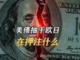 美债抽干欧洲日本，市场究竟在押注什么？