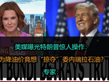 美媒曝光特朗普惊人操作：为降油价竟想“掠夺”委内瑞拉石油？