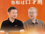 何小鹏大学也报过口才班