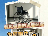 看似完善的适老配套，为何依旧困住老年人的出行