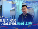 一线记者看中博丨轻量化 AI 破局 中小企业数智化轻装上阵