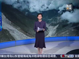 西藏吉隆泥石流灾害抢险救援持续推进 受灾群众转移后 村子怎么样了