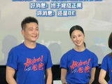 倪虹洁喻恩泰现身电影《燃烧吧！爸爸》成都路演，“秀才”与“无双”再合作仍是BE