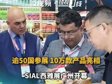 逾50国参展、10万款产品亮相，SIAL西雅展广州开幕