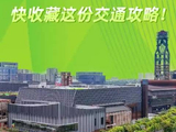 坐公交去2026年服贸会，看完这份攻略直接照着“坐”！