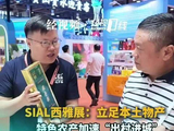 SIAL西雅展：立足本土物产，特色农产加速“出村进城”