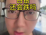 白银还会跌吗