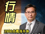 3900点震荡不休，聪明钱正在悄悄往哪三个方向布局？ #A股 #3900点