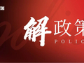 政策周报 | 上海市住房和城乡建设管理“十五五”规划：新增供应商品住房2500万~2800万平方米（2026.8.31-9.6）