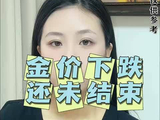 金价下跌还未结束