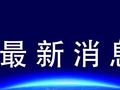 油价即将调整