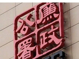 廉政公署确认：港交所前副总裁汤宝衡被诉