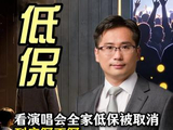 看场演唱会，全家低保被取消，低保户孩子配追星吗？ #低保户 #追星
