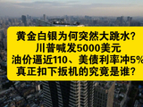 黄金白银为何突然大跳水？…