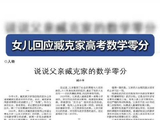女儿回应臧克家高考数学零分