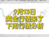 9月13日紧急通知，黄金下周要有大行情了
