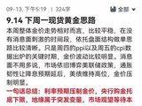 9.14 下周一现货黄金思路