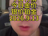 深圳水贝今日行情今日金价银价铂金9月13日