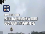 五指山市特大暴雨破纪录