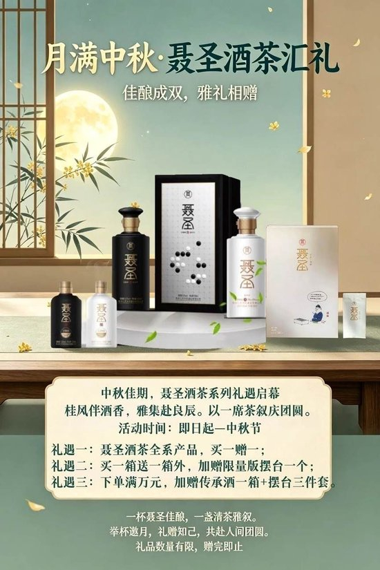 聂圣酒中秋活动