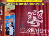 7岁到68岁创作者同台，2026全民AI创作大赛圆满收官