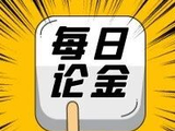 黄金价格的偏离，为什么不是随机游走？