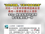 “这世界很酷，下辈子我肯定还来”，河北保定一32岁中学教师因病去世，最后一条朋友圈让人泪目