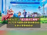 “百万英才汇南粤”北京大学专场启动