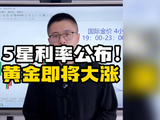 金价重回4300美元！今夜5星利率正式出炉！黄金可能要大涨！