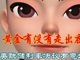 黄金小周期出现底部雏形，今晚能否逆转跌势？