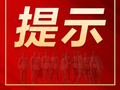 山西发布风险提示