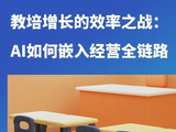 教培一线观察：传统投流仍如常，通过 AI 实现增长是良方