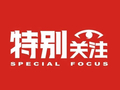 特别关注  |  注意！国庆首日车票今日起开售！