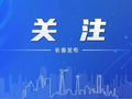 长春发放电商消费券，京东平台可领！