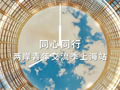 同心同行，青春不散场
