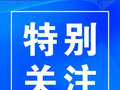 丰南区红十字会“博爱一日捐”募捐资金收支情况公示