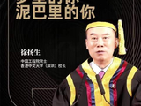 中经声量｜徐扬生：人有两个自己——梦里的你 泥巴里的你