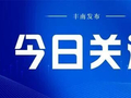 丰南区多部门联合开展河头老街景区周边非法营运车辆专项查扣行动