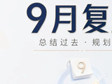 9月复盘丨金九银十？