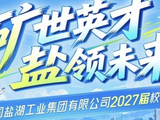 中国盐湖工业集团有限公司2027校园招聘正式启动