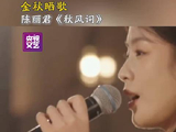 伴随陈丽君秋风词迎接金秋