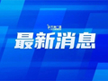 官宣 | 刚刚，节目单来了！就今晚！